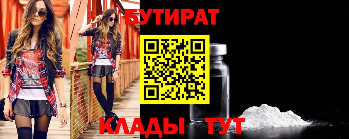 Бутират  БУТИРАТ вода  Вход с VPN  Новотроицк 