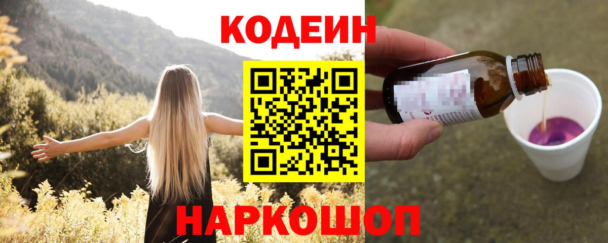 Кодеин Purple Drank Новотроицк